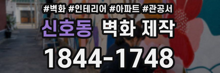 신호동 벽화 제작