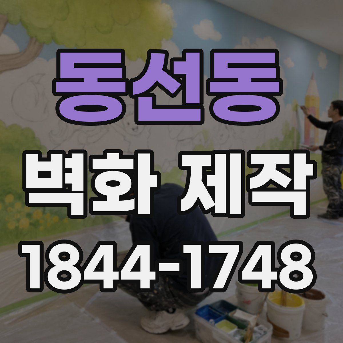 동선동 벽화 제작