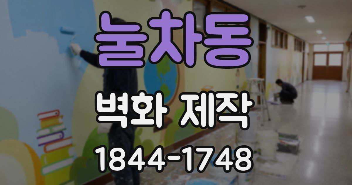 눌차동 벽화 제작