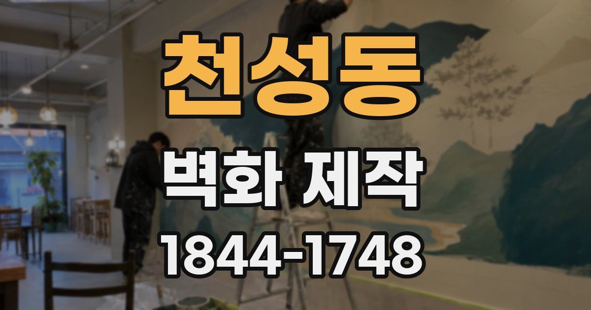 천성동 벽화 제작