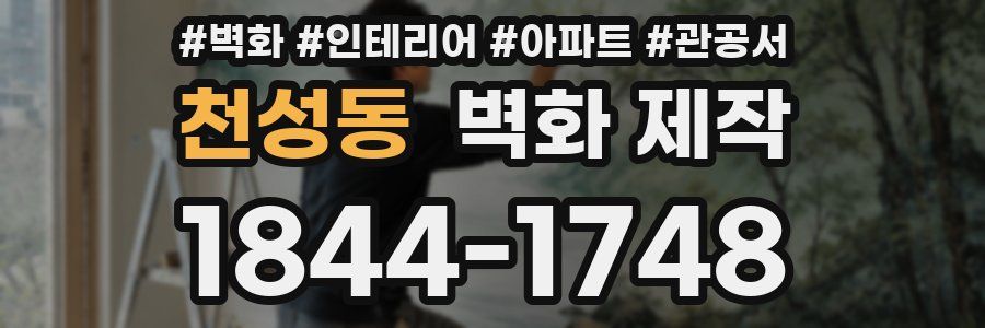 천성동 벽화 제작