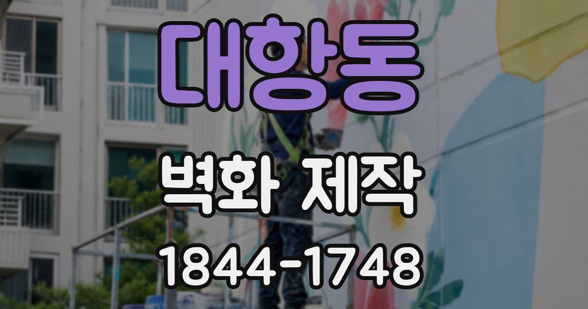 대항동 벽화 제작