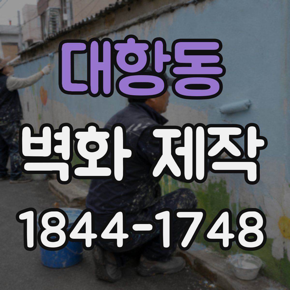 대항동 벽화 제작