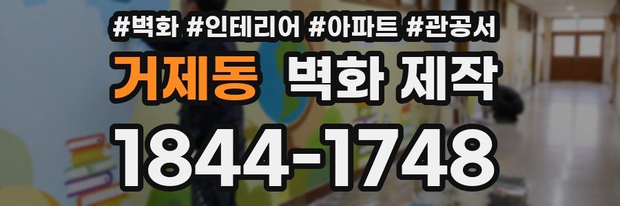 거제동 벽화 제작