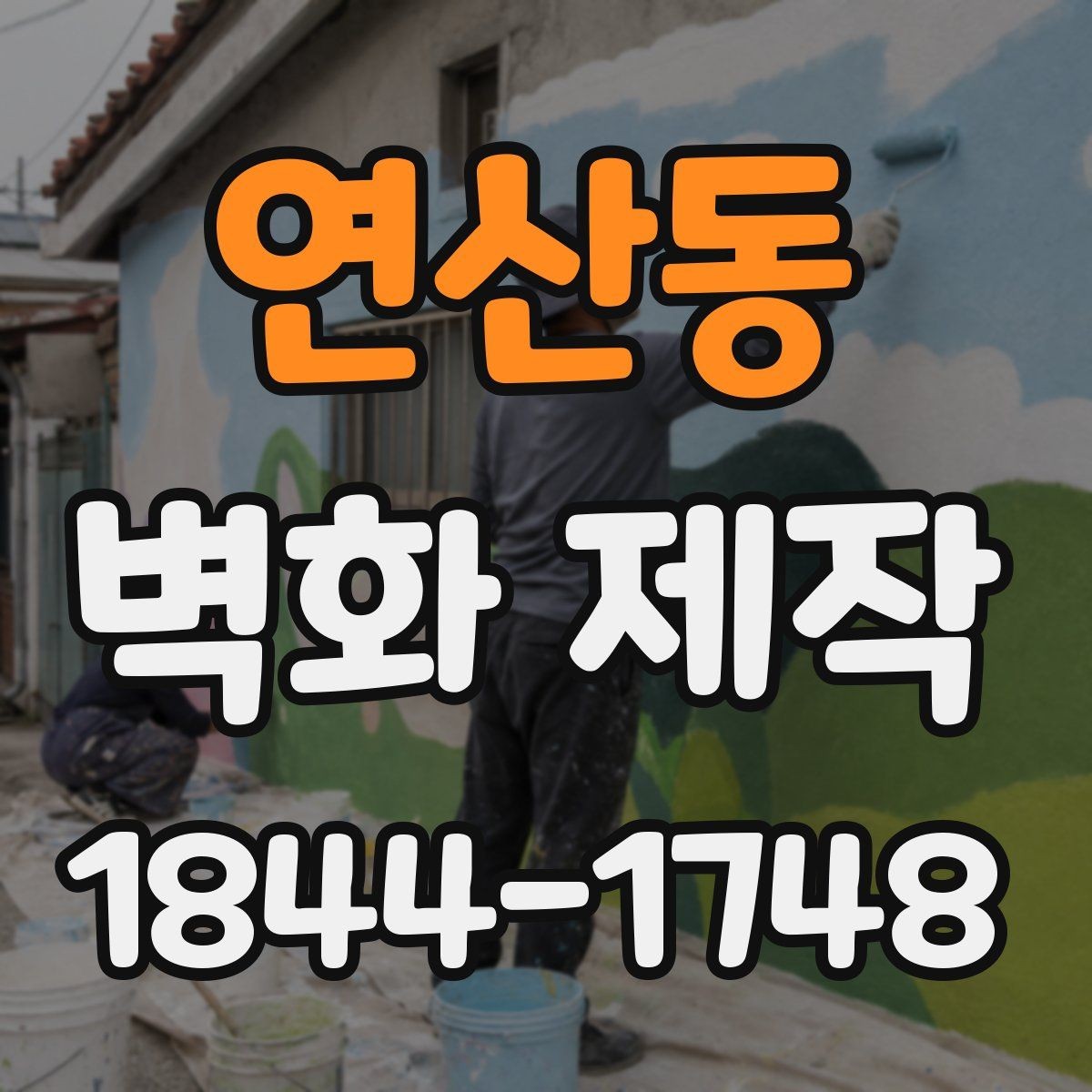 연산동 벽화 제작 비용 상담 전에 알아둘 작업 범위
