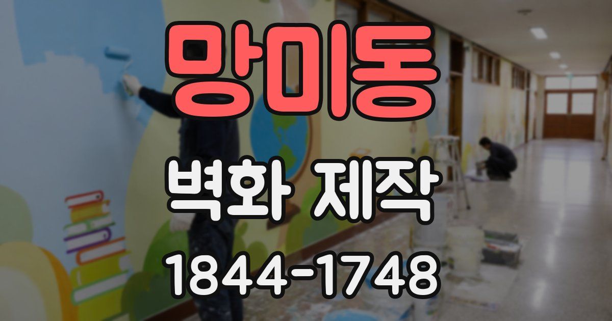 망미동 벽화 제작