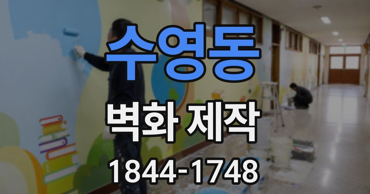 수영동 벽화 제작