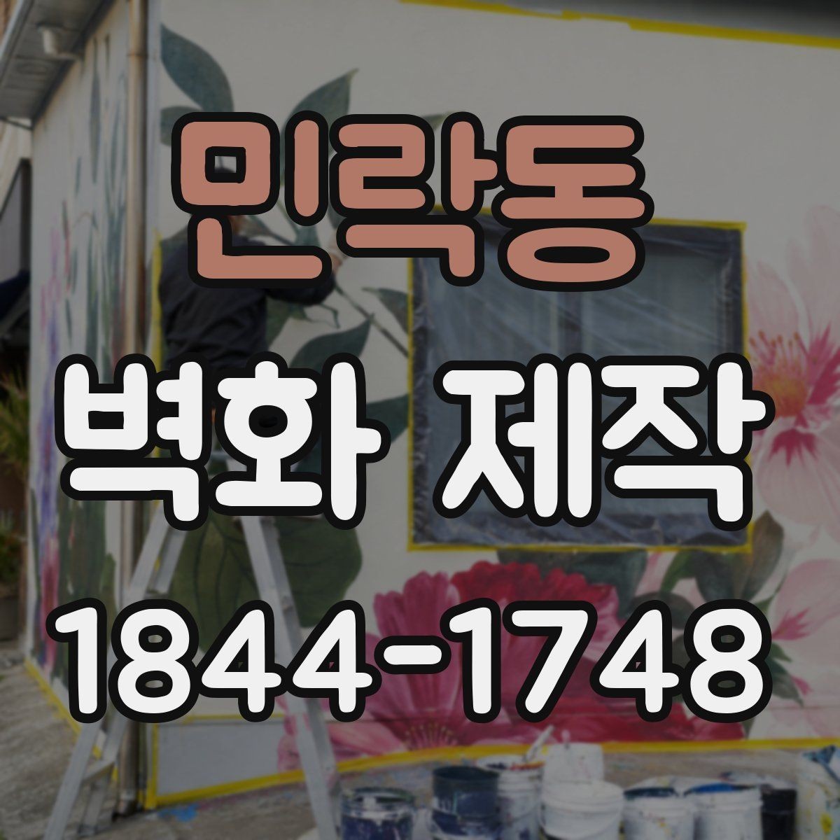 민락동 벽화 제작 공간 분위기별 연출 포인트