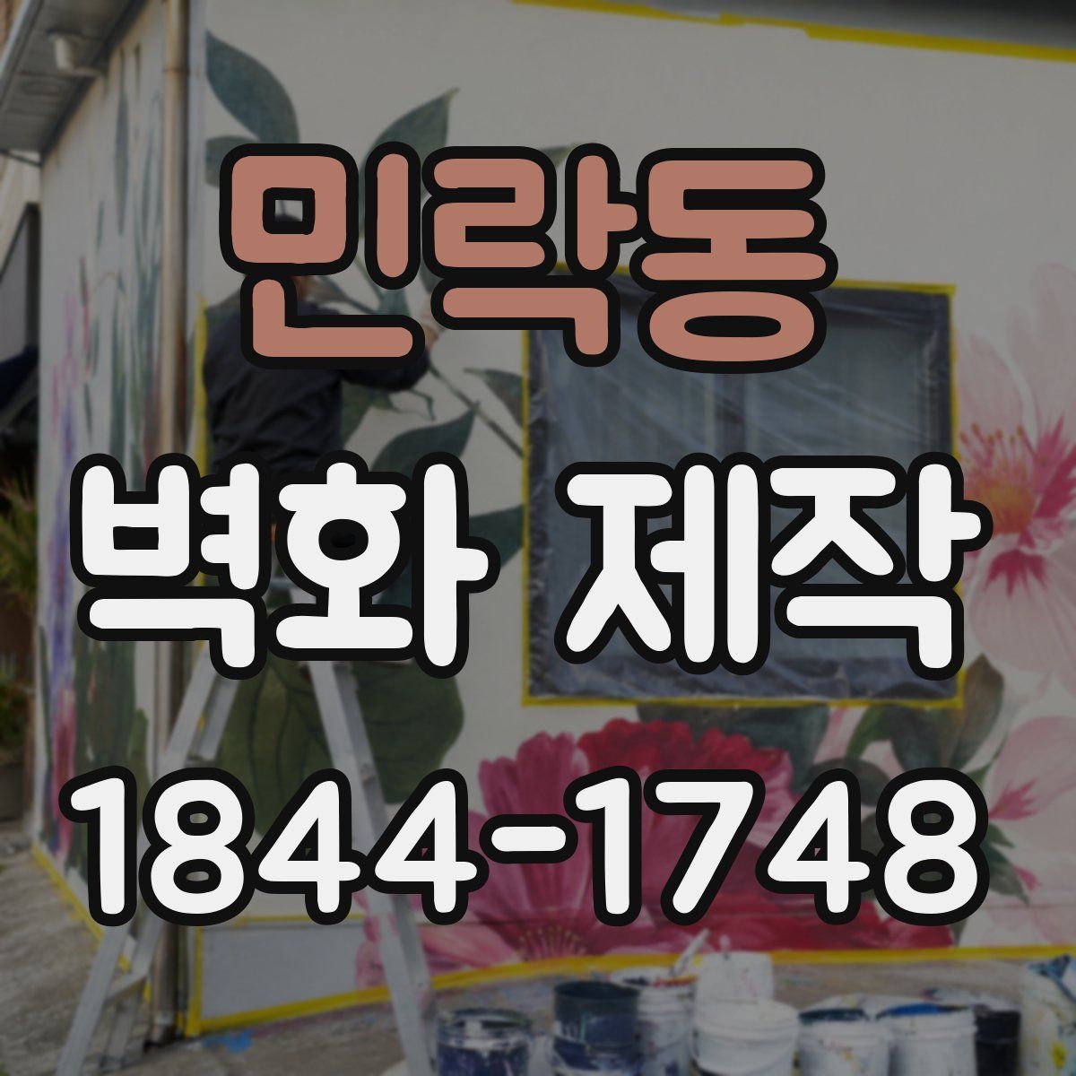 민락동 벽화 제작