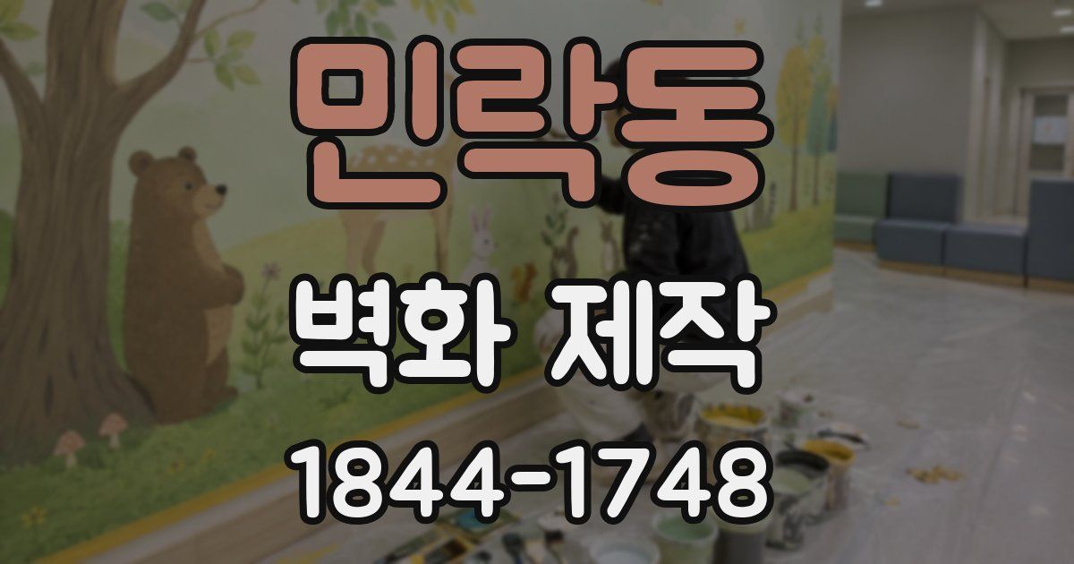 민락동 벽화 제작