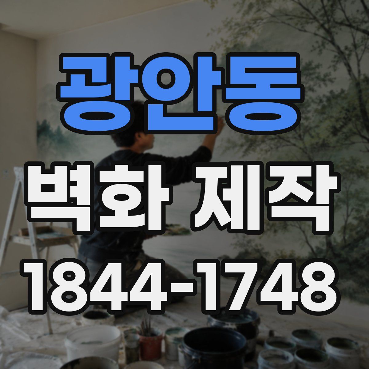 광안동 벽화 제작