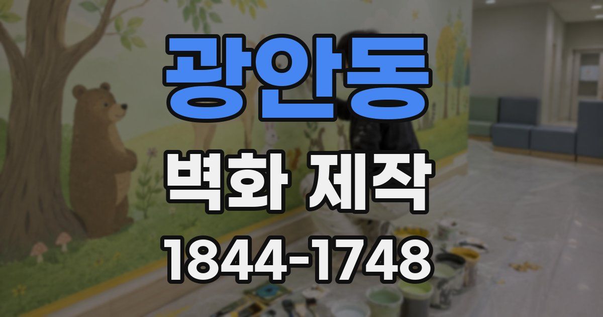 광안동 벽화 제작