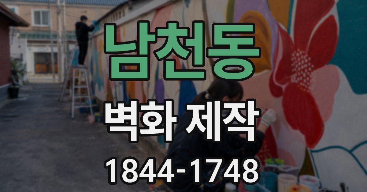 남천동 벽화 제작