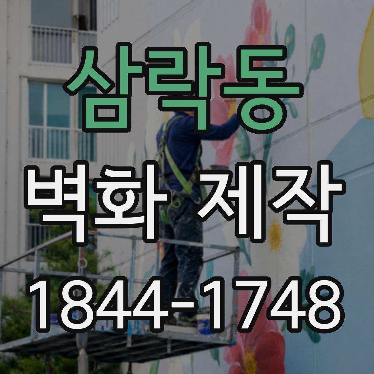 삼락동 벽화 제작