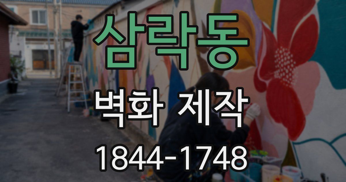 삼락동 벽화 제작