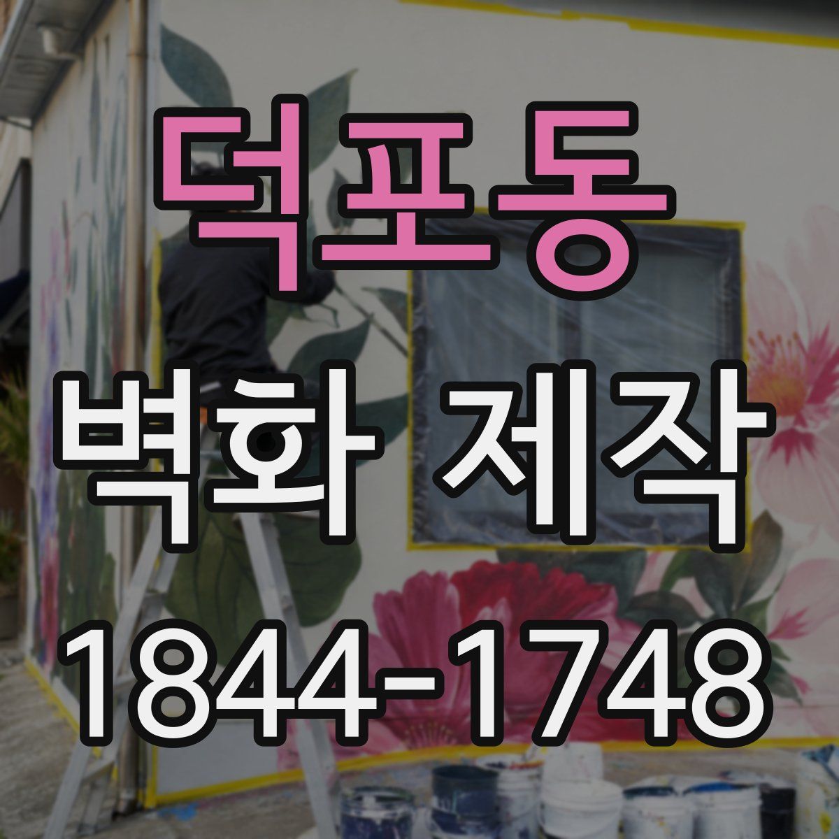 덕포동 벽화 제작