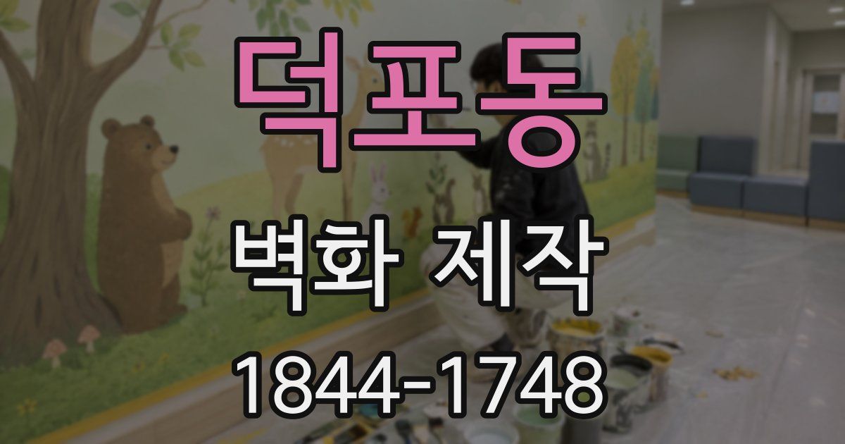 덕포동 벽화 제작