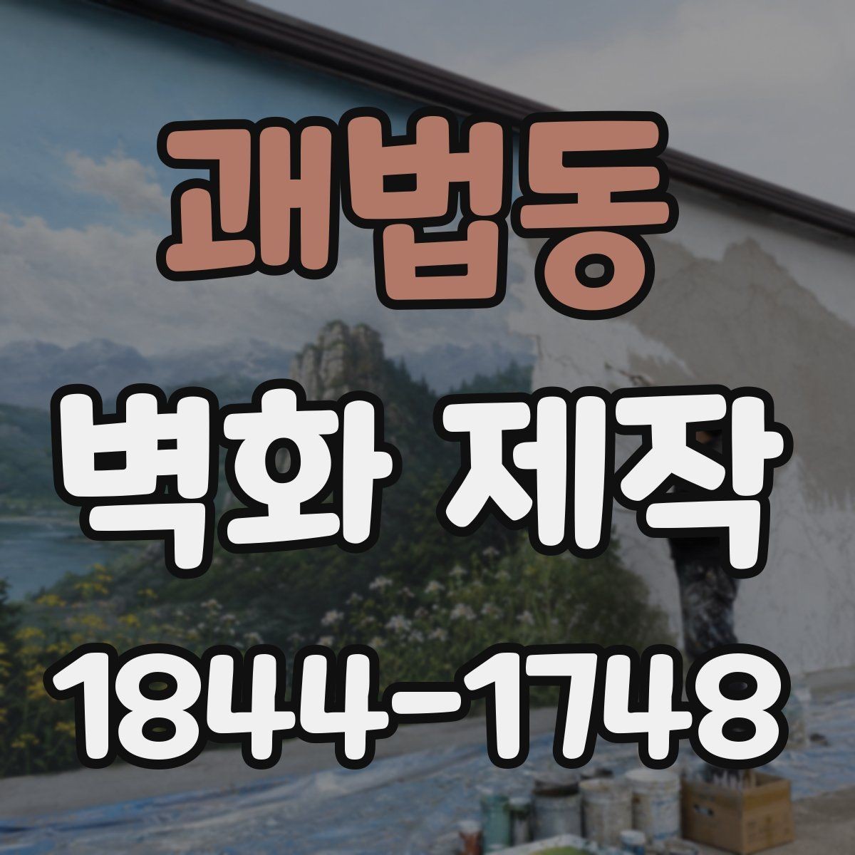 괘법동 벽화 제작 브랜드 콘셉트를 살리는 도안 기획