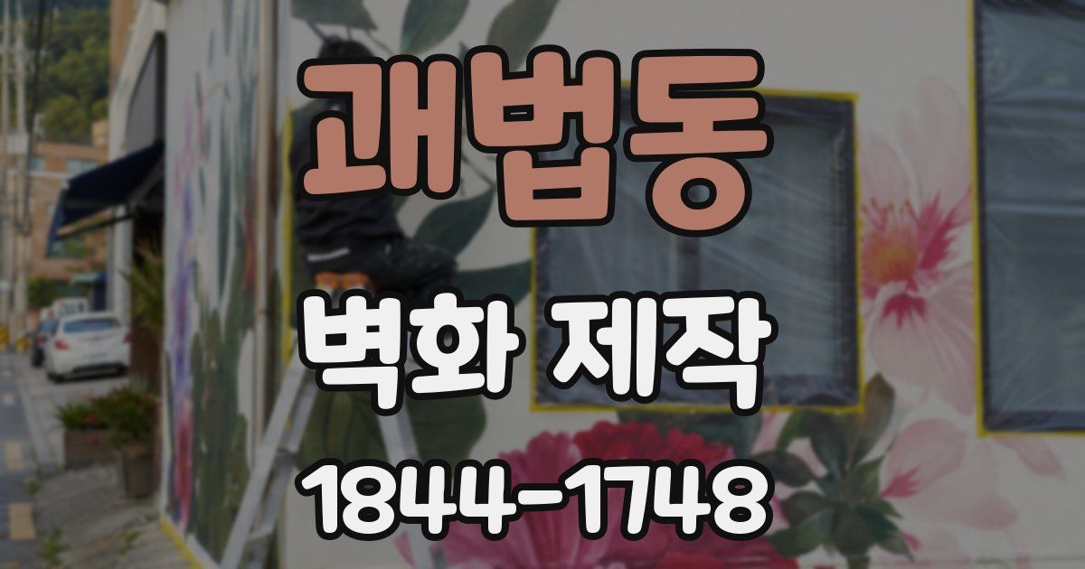 괘법동 벽화 제작