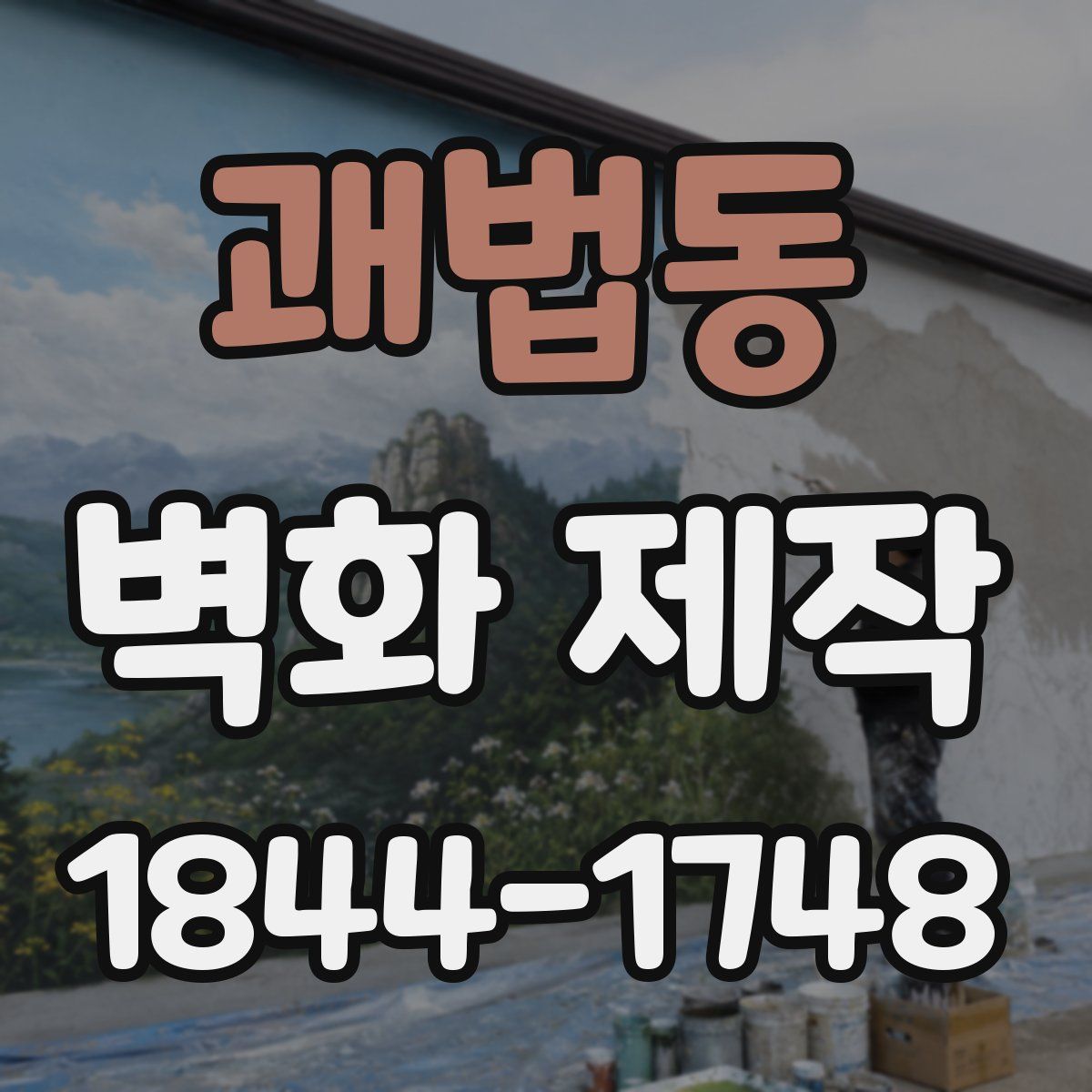 괘법동 벽화 제작