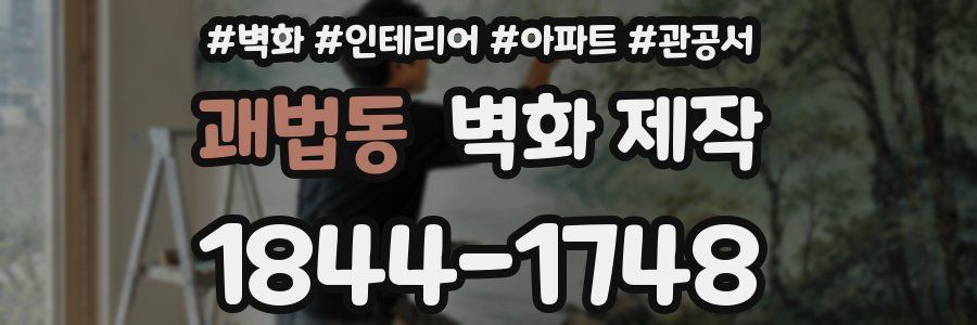 괘법동 벽화 제작