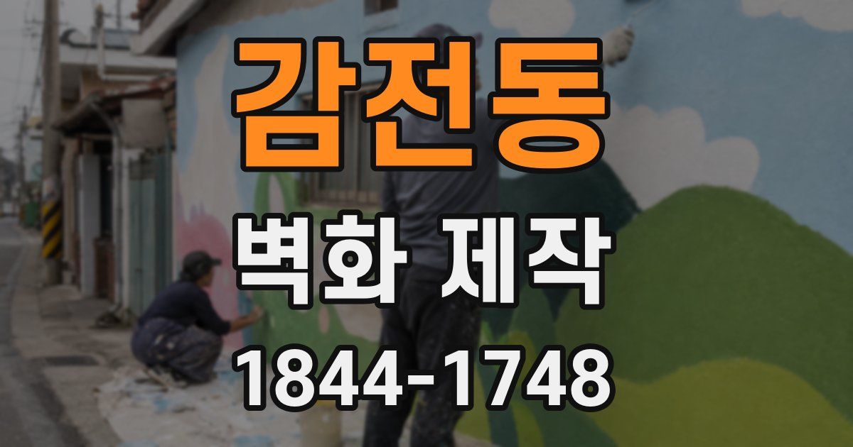 감전동 벽화 제작