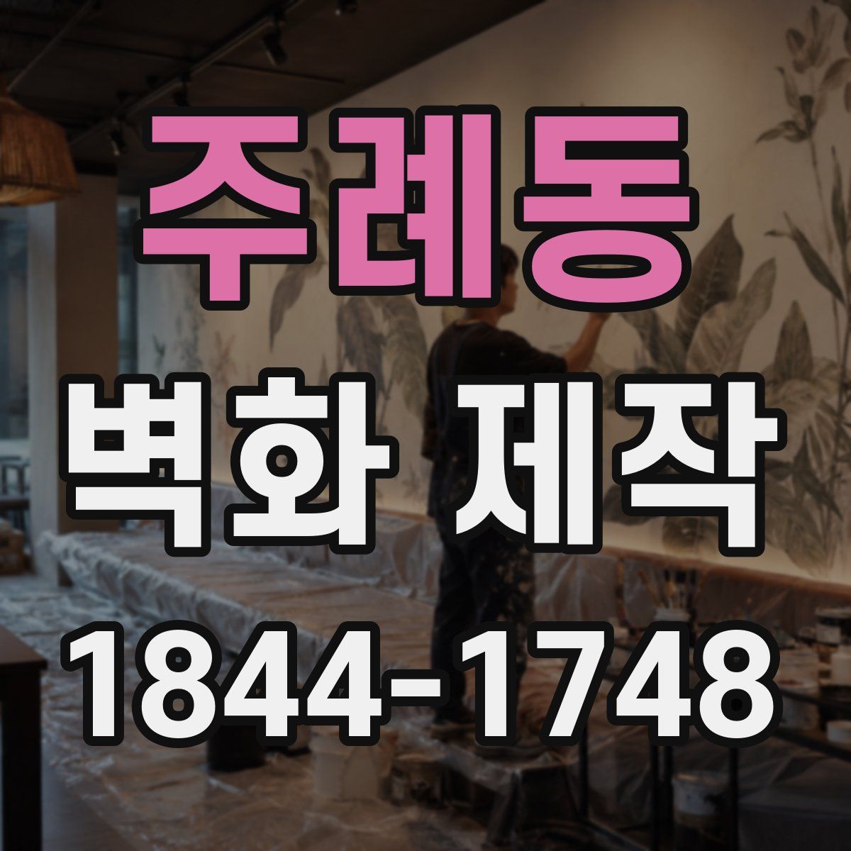 주례동 벽화 제작