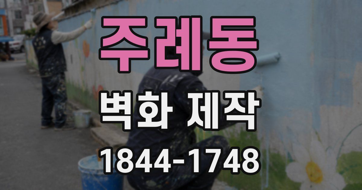 주례동 벽화 제작