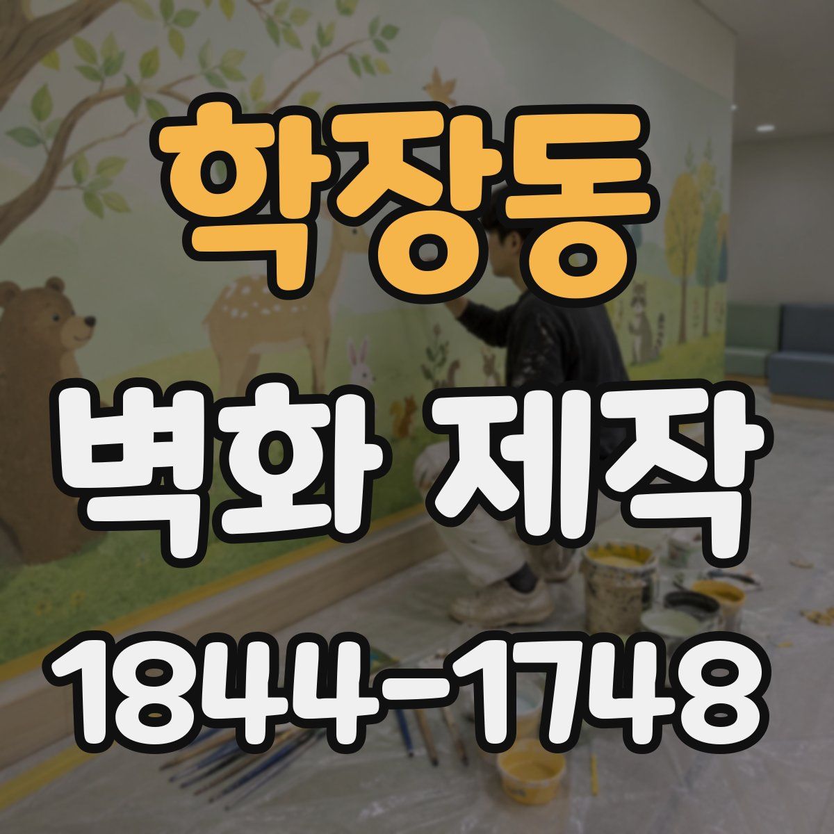 학장동 벽화 제작