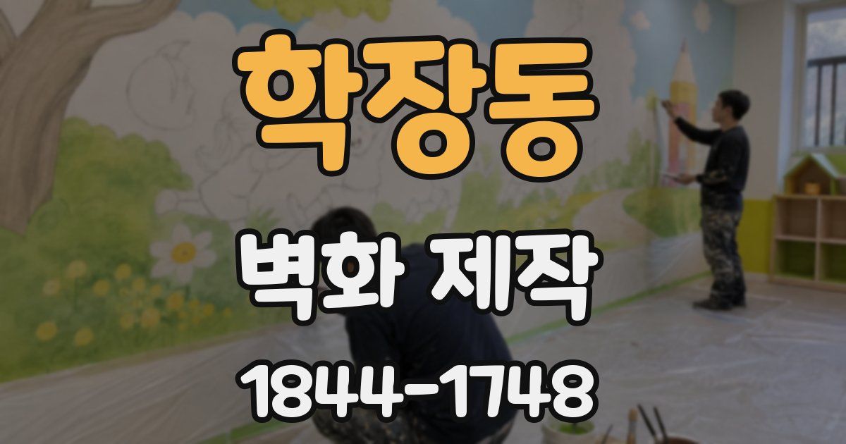 학장동 벽화 제작