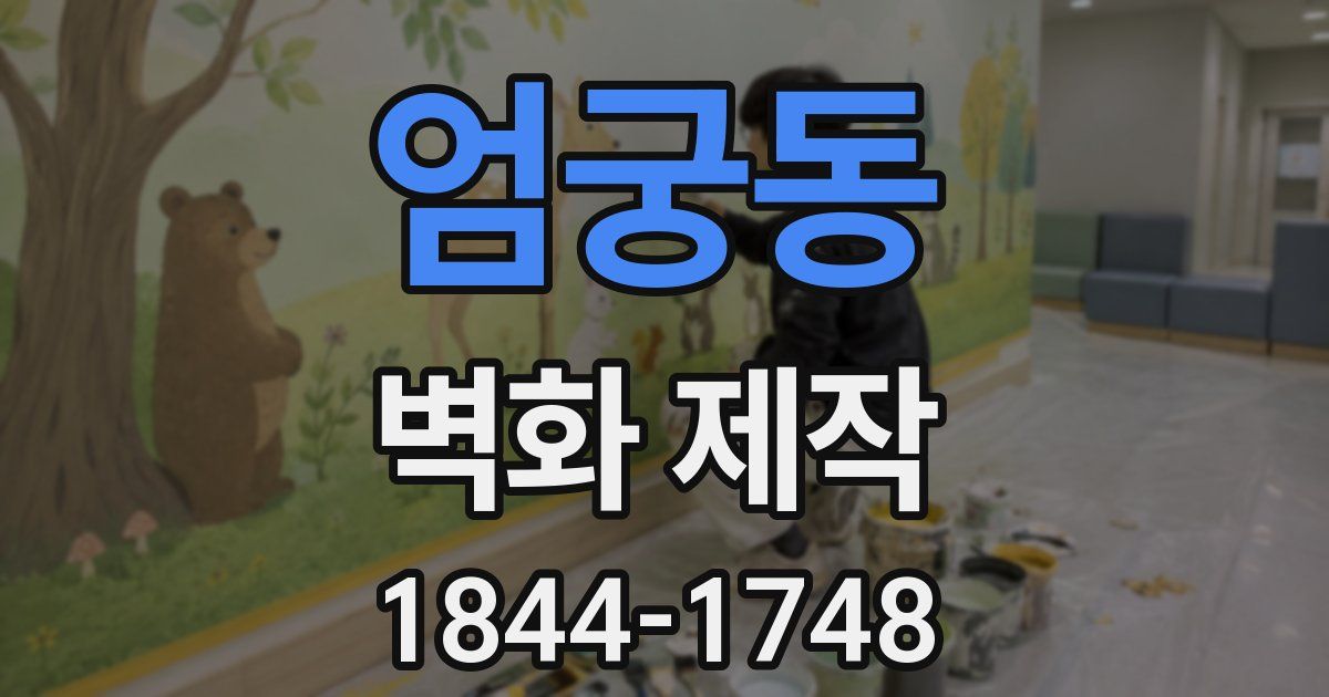 엄궁동 벽화 제작