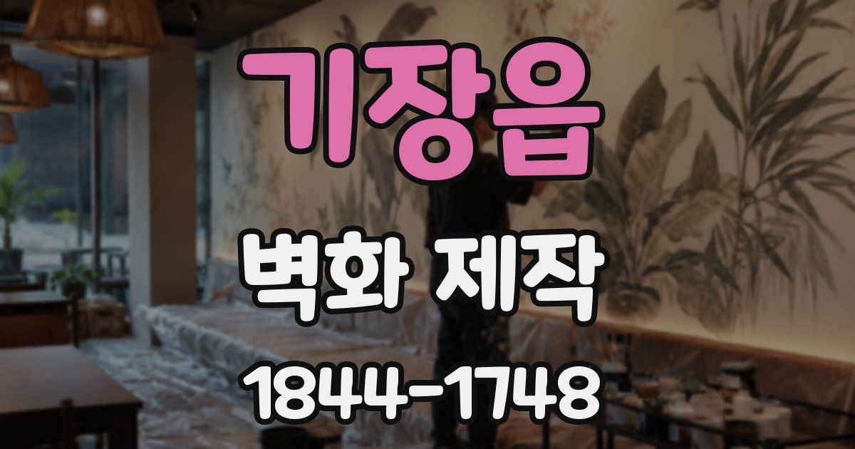 기장읍 벽화 제작