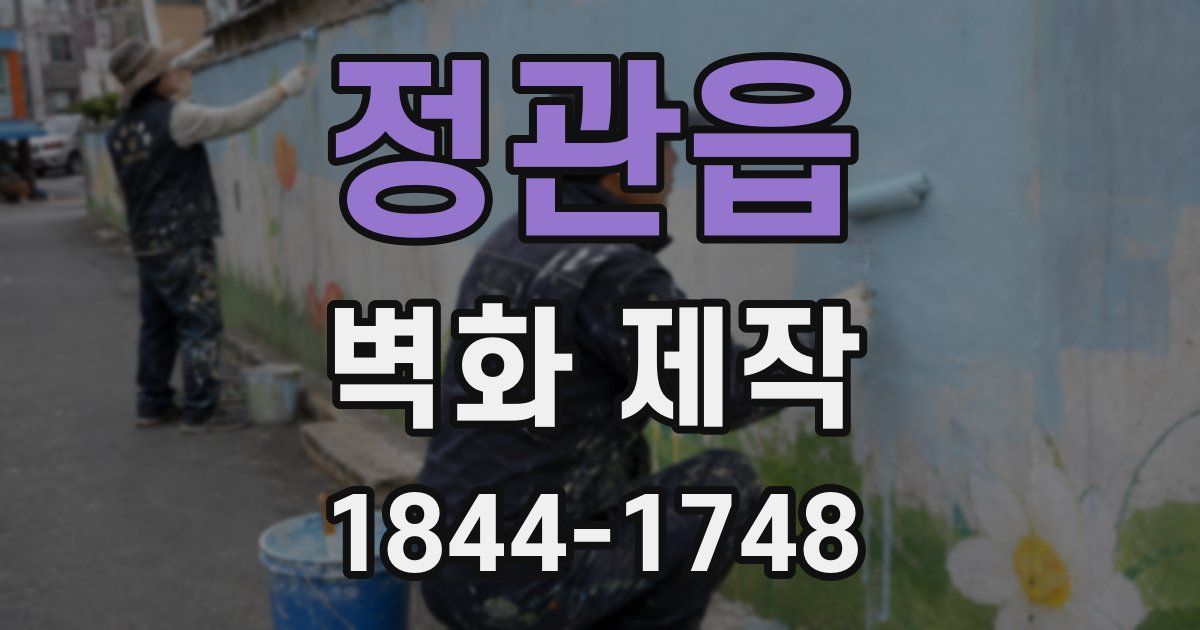 정관읍 벽화 제작