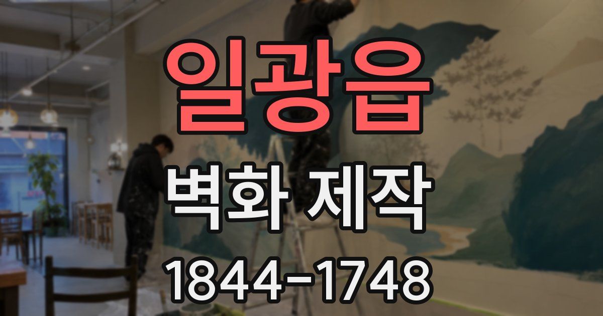 일광읍 벽화 제작