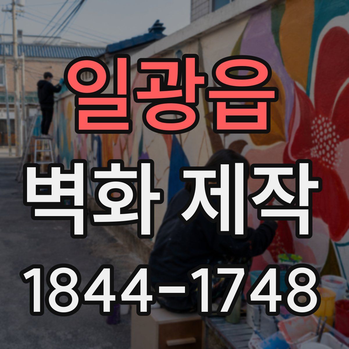 일광읍 벽화 제작
