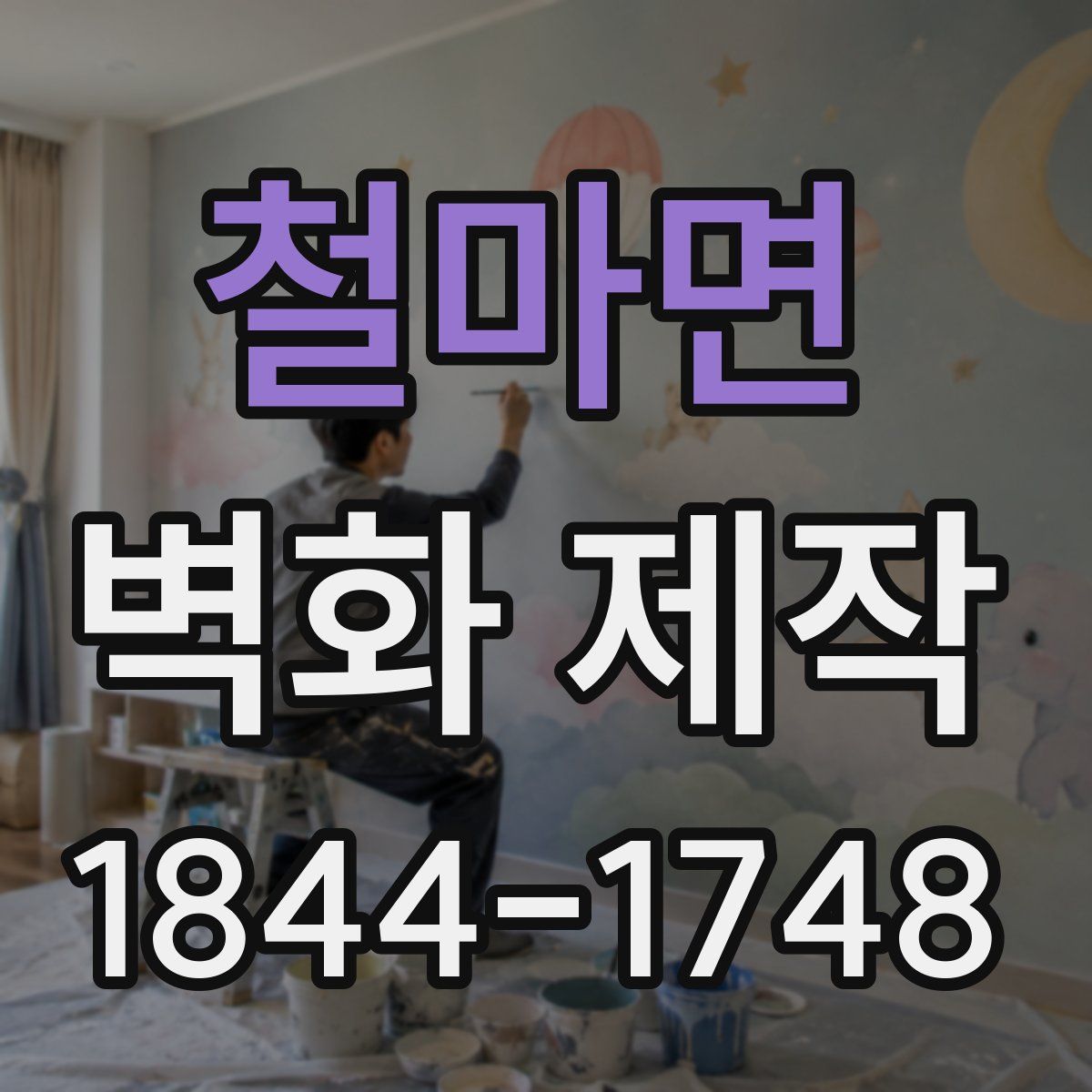 철마면 벽화 제작