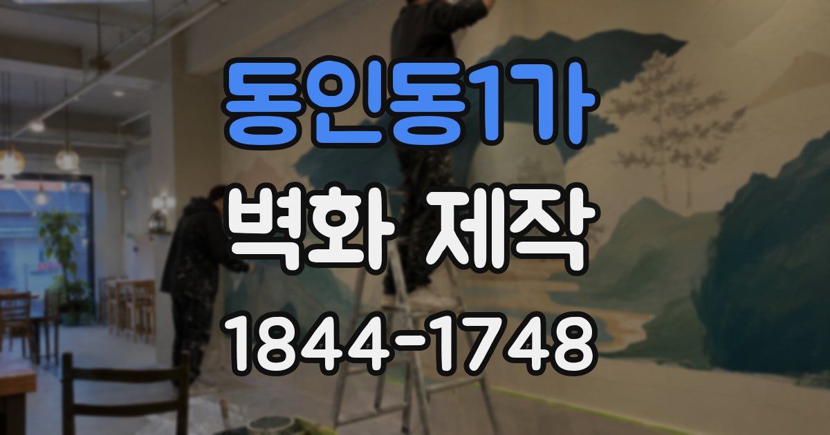 동인동1가 벽화 제작