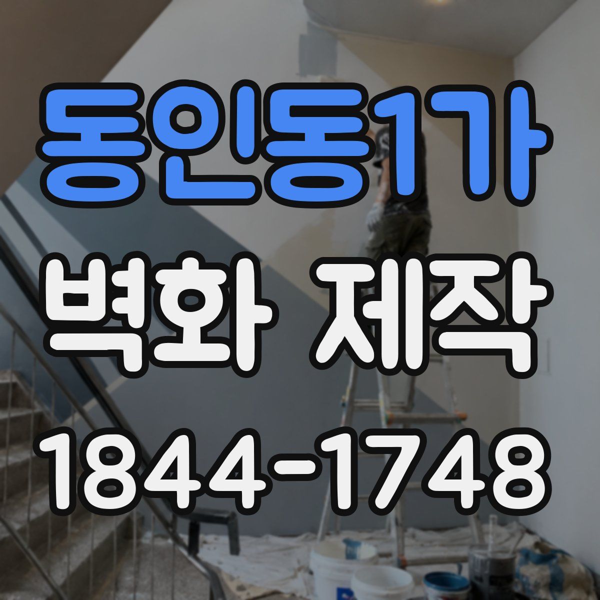 동인동1가 벽화 제작