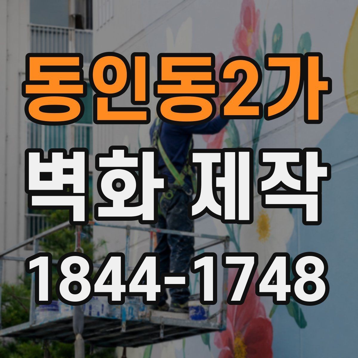 동인동2가 벽화 제작 복원 가능성을 따져볼 때 보는 항목
