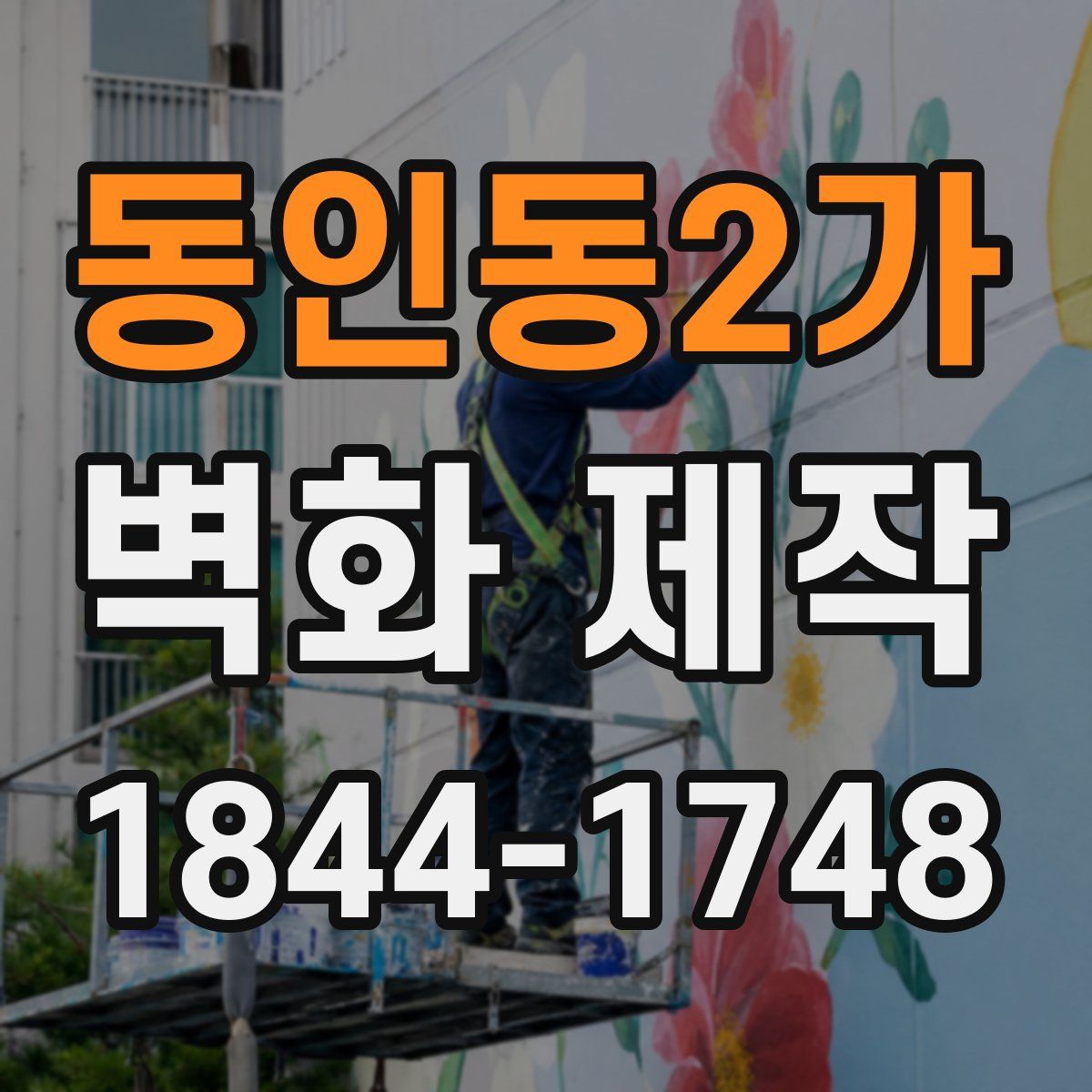 동인동2가 벽화 제작