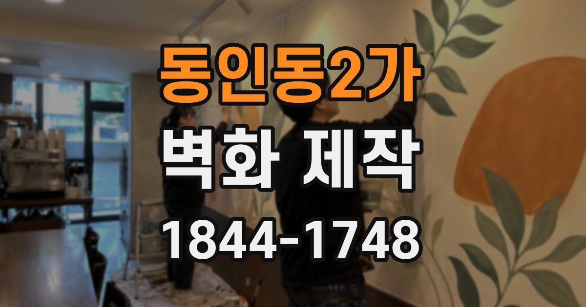 동인동2가 벽화 제작