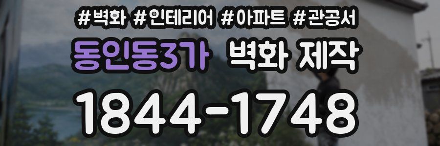 동인동3가 벽화 제작