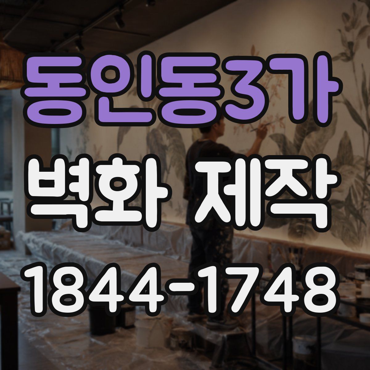 동인동3가 벽화 제작