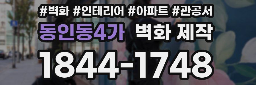 동인동4가 벽화 제작
