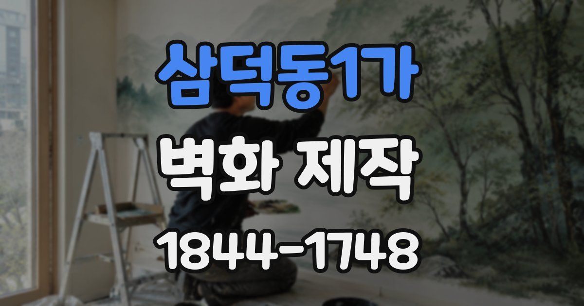 삼덕동1가 벽화 제작