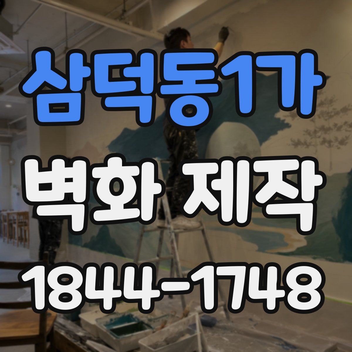 삼덕동1가 벽화 제작