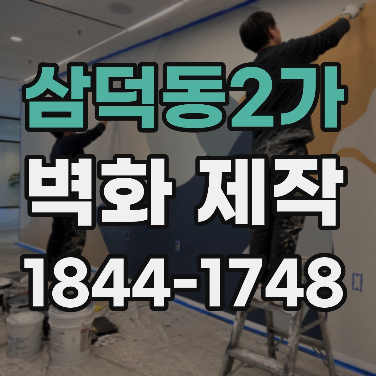 삼덕동2가 벽화 제작