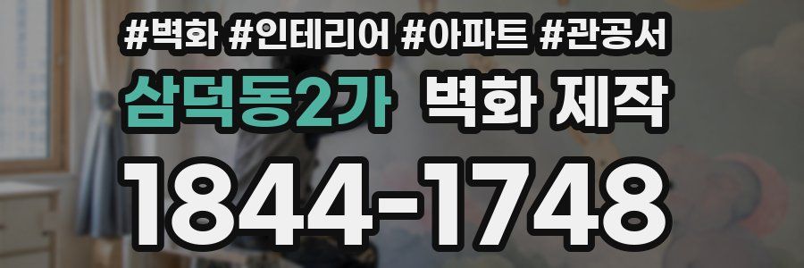삼덕동2가 벽화 제작