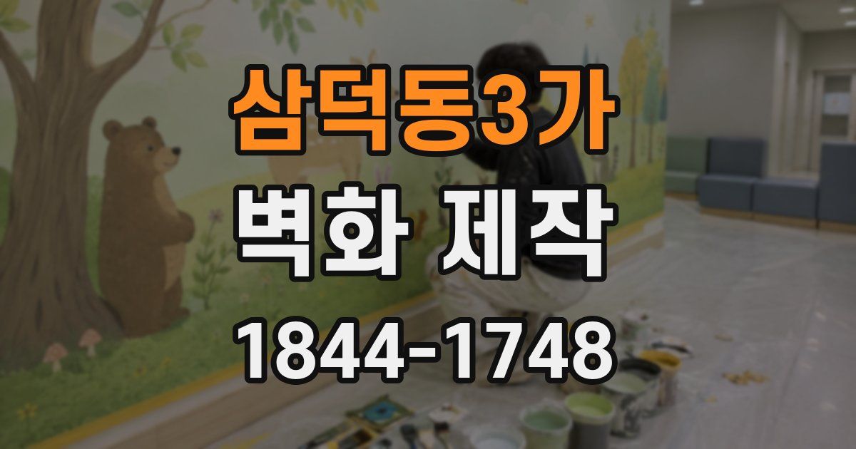 삼덕동3가 벽화 제작