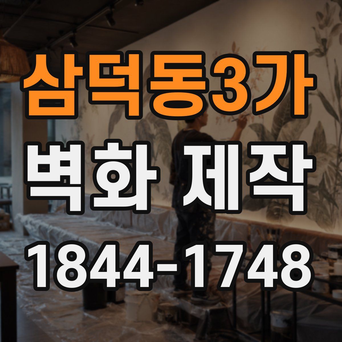 삼덕동3가 벽화 제작